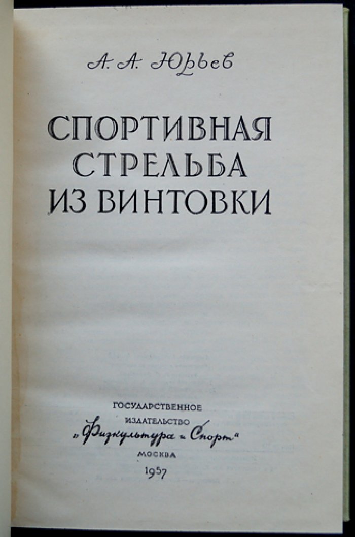 Спортивная стрельба из винтовки: техника и тактика малокалиберной и боевой стрельбы (иллюстрированное практическое руководство)