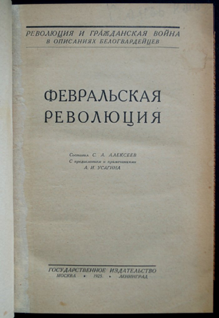 Февральская революция. Мемуары участников событий 1917 года (Родзянко, Милюков, Шульгин, и др.)