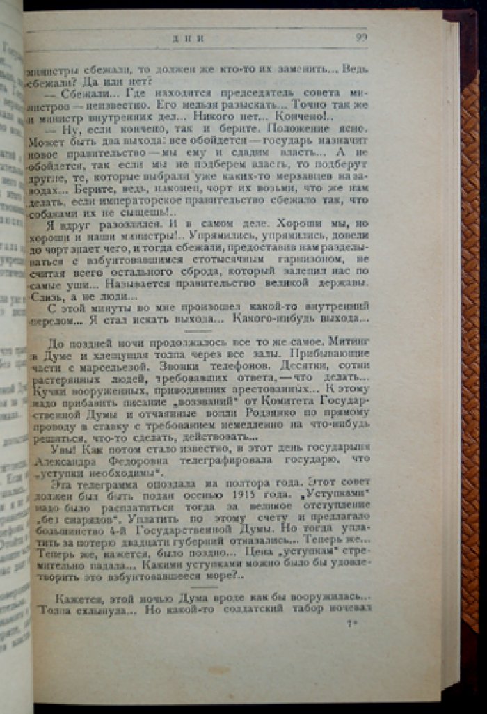 Февральская революция. Мемуары участников событий 1917 года (Родзянко, Милюков, Шульгин, и др.)