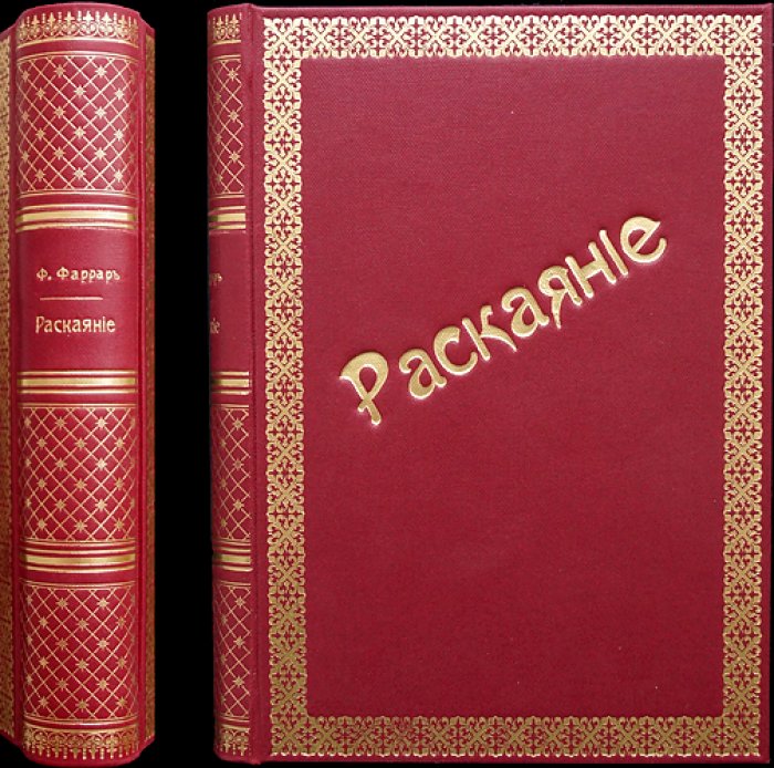 Фаррар Ф. В. «Раскаяние — основание нравственного совершенства» (очерк нравов школьной жизни)