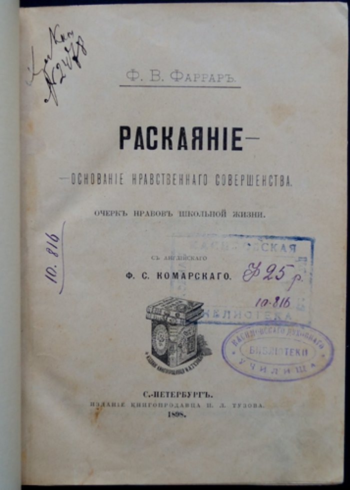 Фаррар Ф. В. «Раскаяние — основание нравственного совершенства» (очерк нравов школьной жизни)