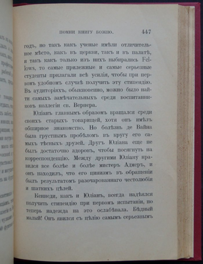 Фаррар Ф. В. «Раскаяние — основание нравственного совершенства» (очерк нравов школьной жизни)