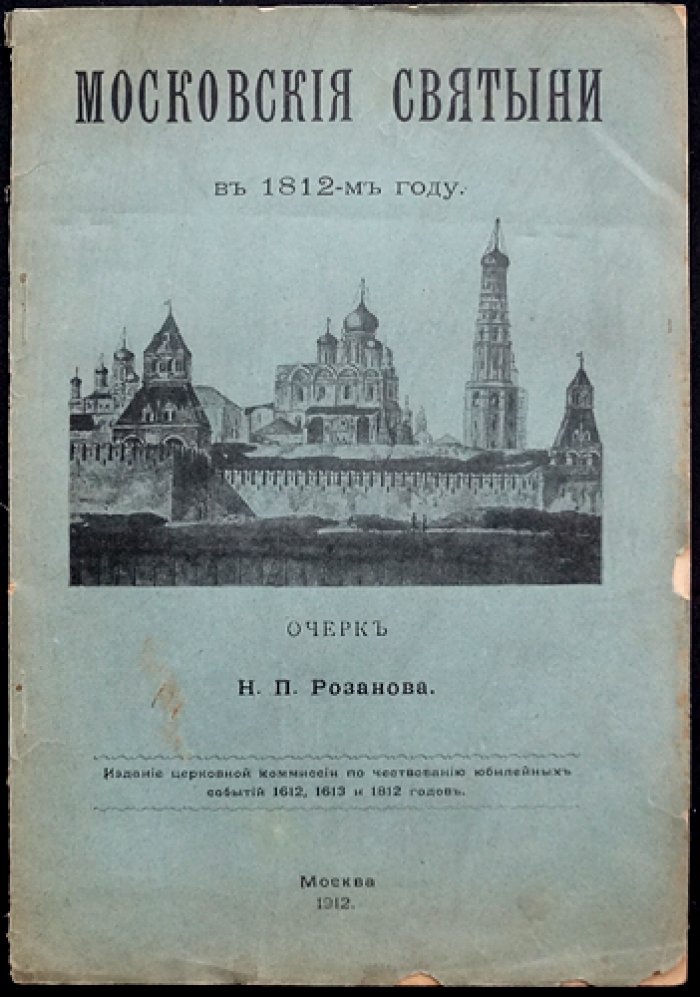 Московские святыни в 1812 году: разорение кремлевских святынь и защита храмов в Отечественную войну