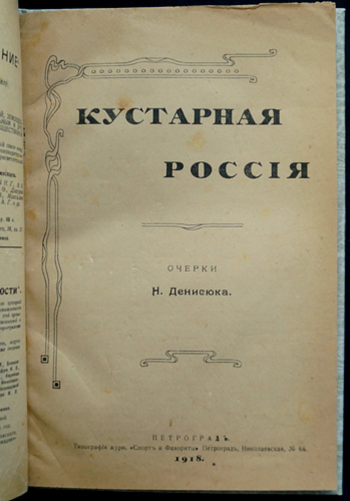 Кустарная Россия: очерки о промыслах, труде и быте губерний