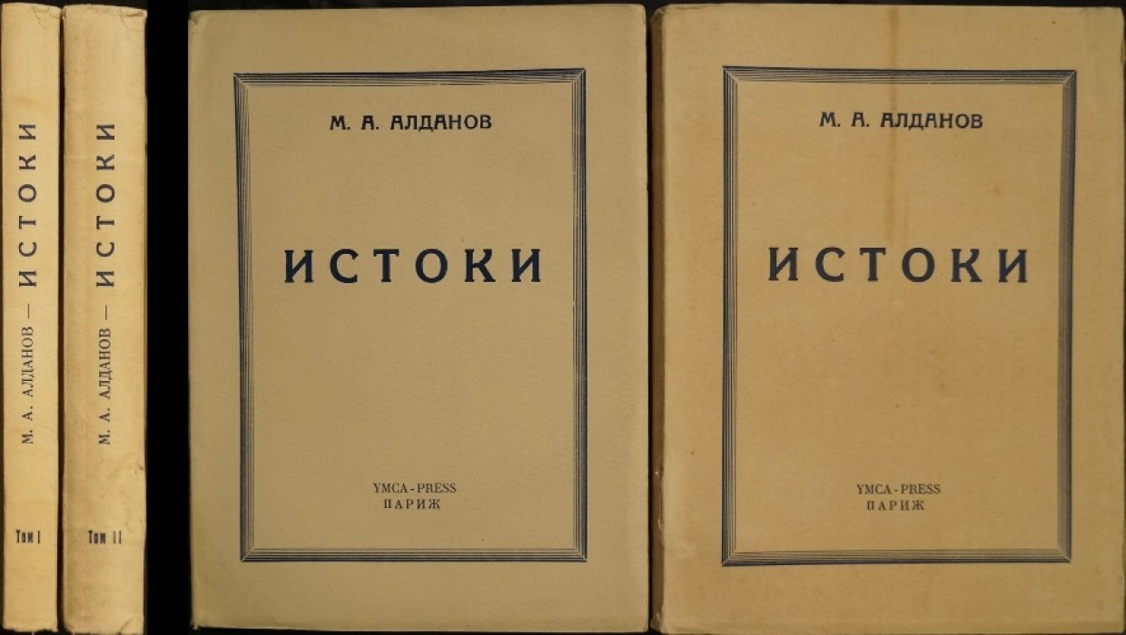 М. А. Алданов. «Истоки»: исторический роман в двух томах (YMCA-Press, Париж, 1950)