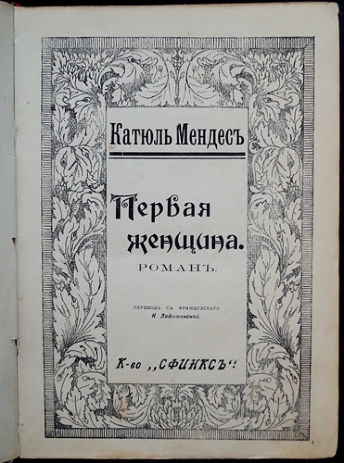 Катюль Мендес «Первая женщина»: роман (перевод с французского)