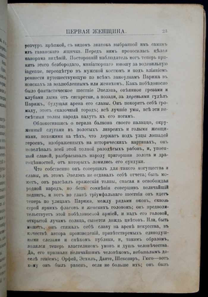 Катюль Мендес «Первая женщина»: роман (перевод с французского)