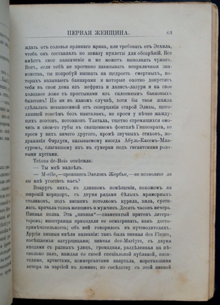 Катюль Мендес «Первая женщина»: роман (перевод с французского)