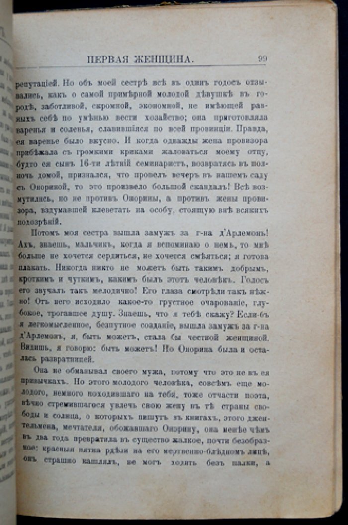 Катюль Мендес «Первая женщина»: роман (перевод с французского)