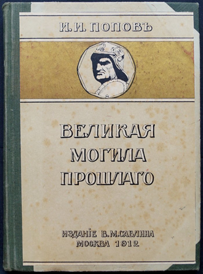Великая могила прошлого: путевые заметки по Италии (публицистическое путешествие по Европе)