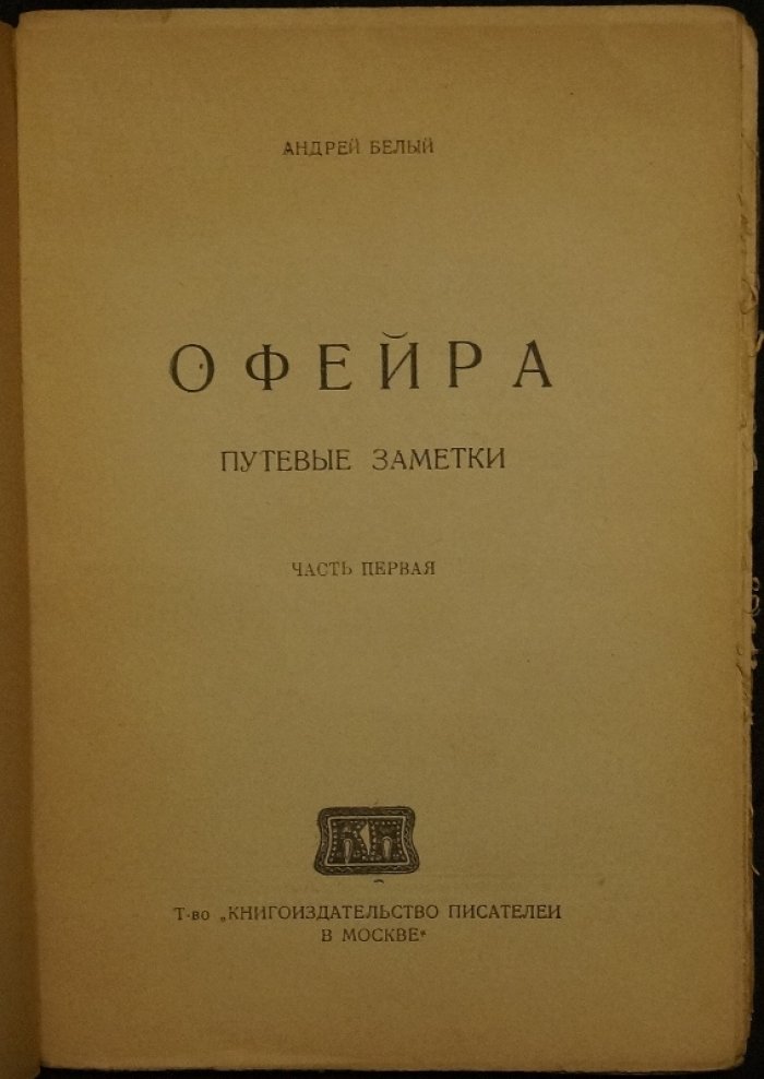 Офейра. Путевые заметки. Часть первая: Сицилия и Тунис