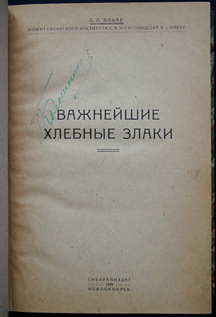Вакар Б. А. Важнейшие хлебные злаки: пшеница, рожь, овес, ячмень, просо (курс частного земледелия)