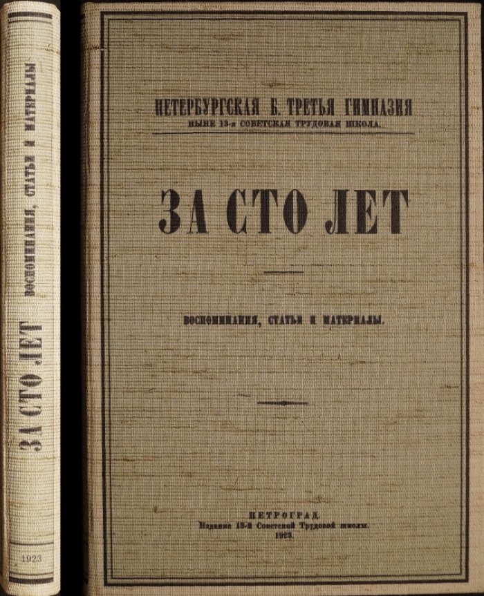 «За сто лет» — Третья гимназия Санкт‑Петербурга (ныне 13‑я советская трудовая школа): воспоминания, статьи и материалы