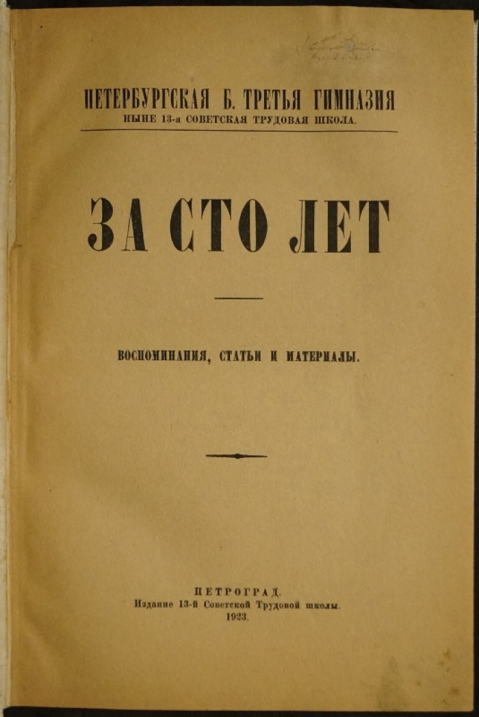 «За сто лет» — Третья гимназия Санкт‑Петербурга (ныне 13‑я советская трудовая школа): воспоминания, статьи и материалы
