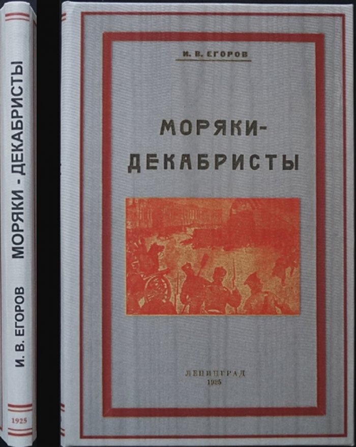 Моряки-декабристы: участники событий 1825 года