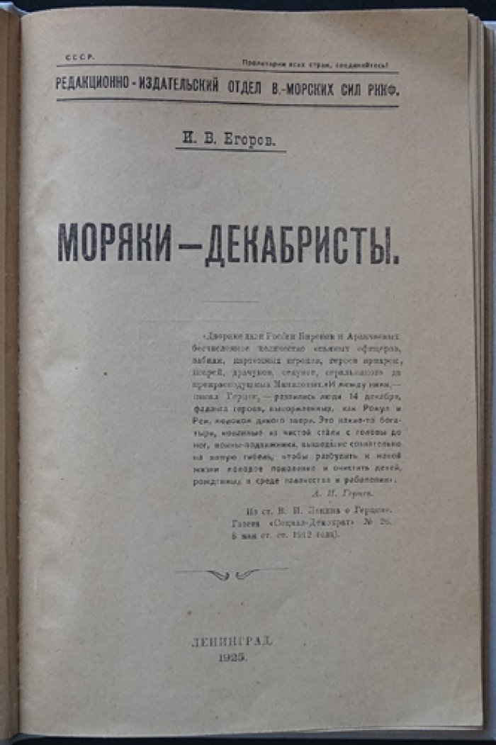 Моряки-декабристы: участники событий 1825 года