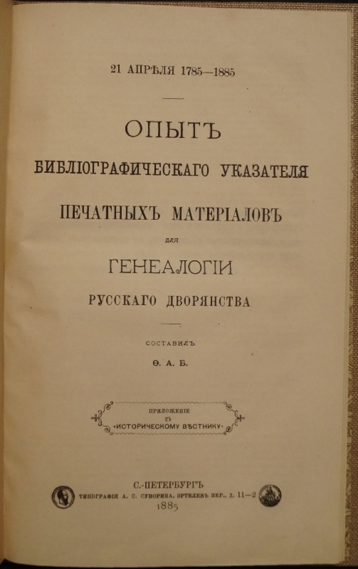 Опыт библиографического указателя печатных материалов для генеалогии русского дворянства (приложение к «Историческому вестнику», №5, 1885)