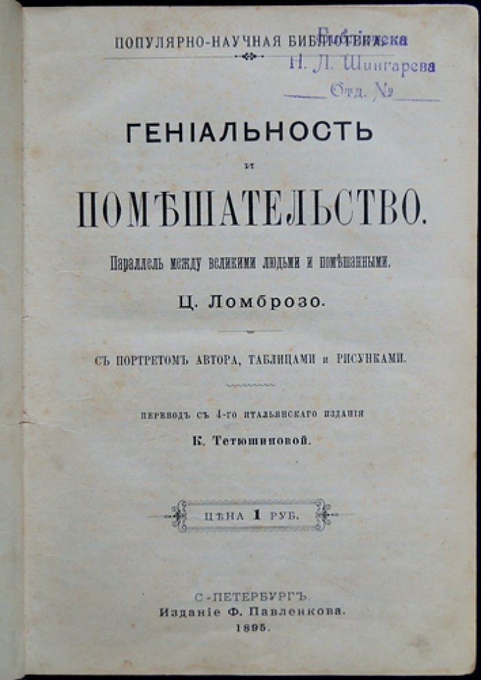 Ломброзо. «Гениальность и помешательство»: параллели между великими людьми и психическими девиациями