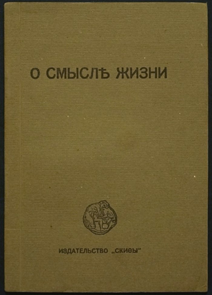 О смысле жизни: философские размышления и культурные полемики