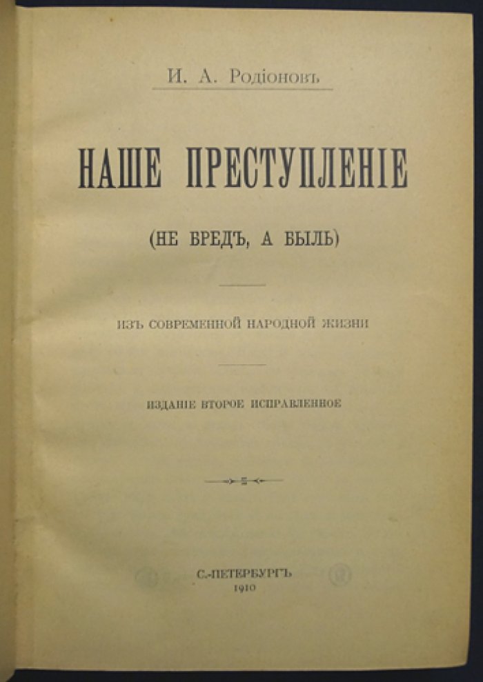 Наше преступление (не бред, а быль). Роман о нравственном падении сельской молодежи