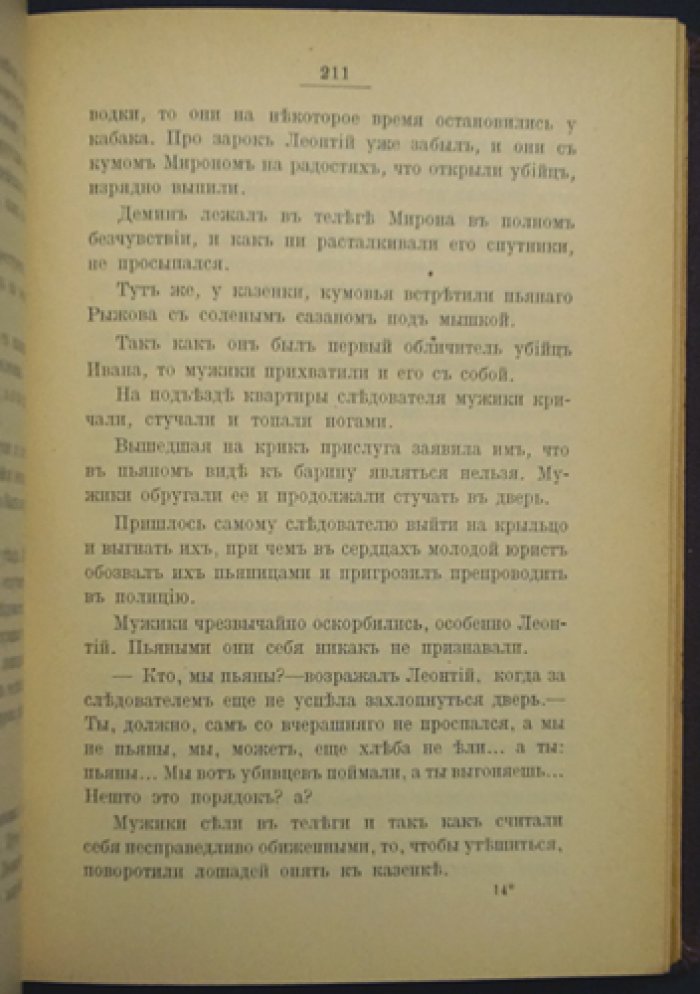 Наше преступление (не бред, а быль). Роман о нравственном падении сельской молодежи