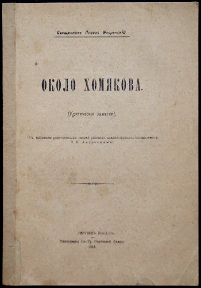 Павел Флоренский. Около Хомякова: критические заметки и рецензии по трудам о А. С. Хомякове (оттиск из «Богословского вестника», 1916)