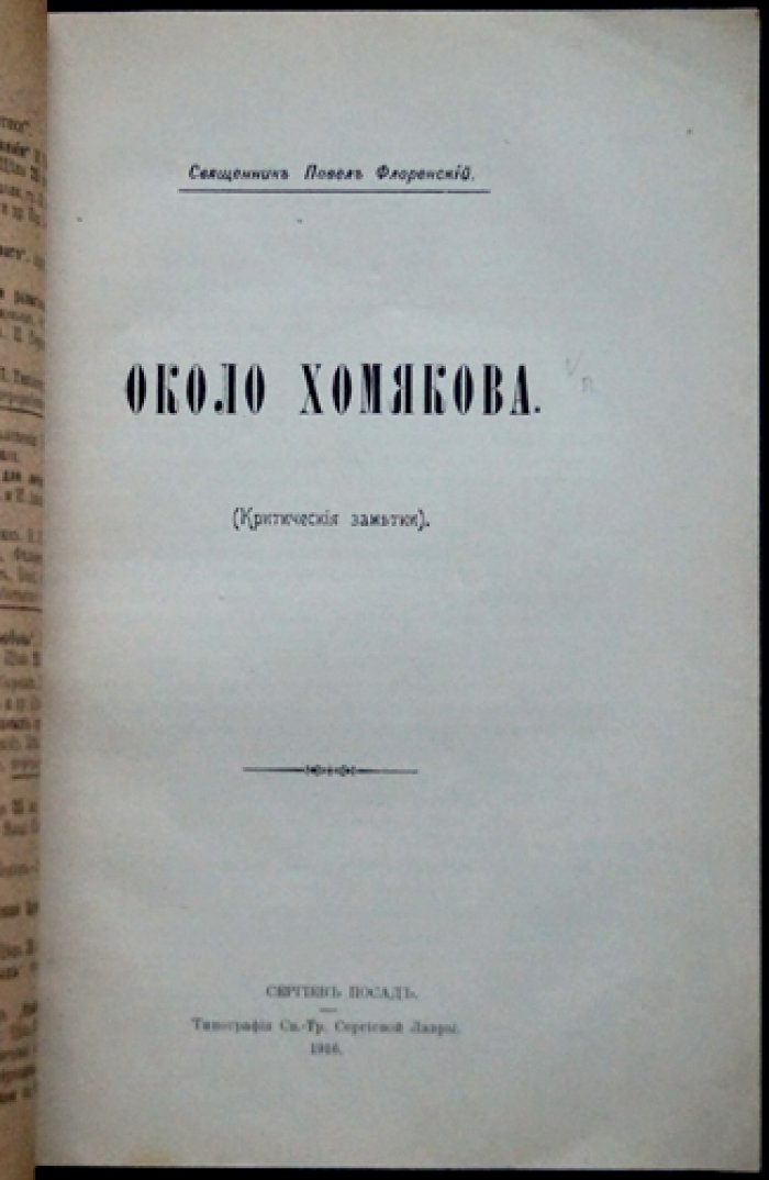 Павел Флоренский. Около Хомякова: критические заметки и рецензии по трудам о А. С. Хомякове (оттиск из «Богословского вестника», 1916)