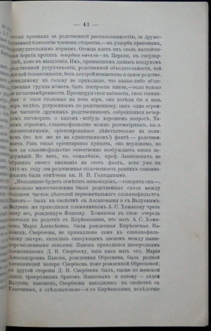 Павел Флоренский. Около Хомякова: критические заметки и рецензии по трудам о А. С. Хомякове (оттиск из «Богословского вестника», 1916)