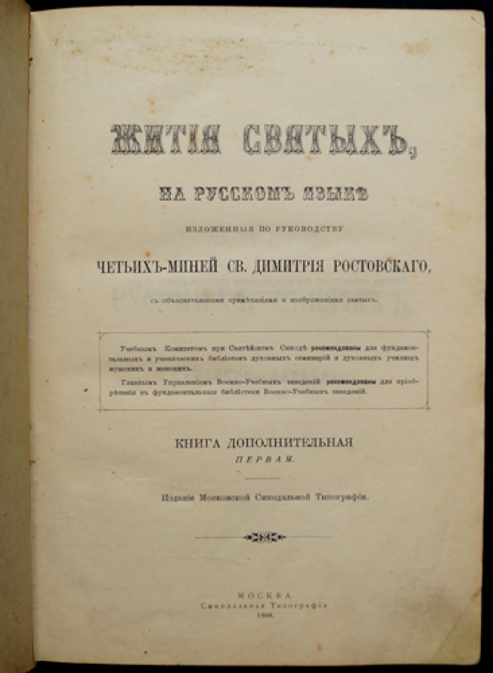 Минеи-Четьи (дополнительная первая книга): Жития святых по руководству святителя Димитрия Ростовского — с объяснительными примечаниями и иллюстрациями