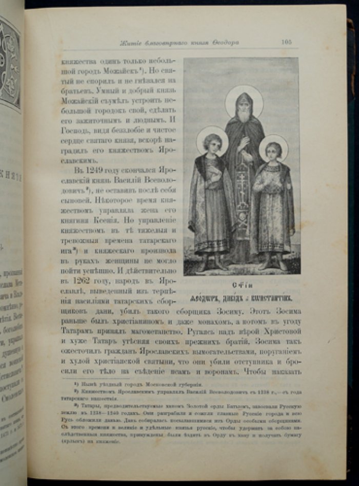 Минеи-Четьи (дополнительная первая книга): Жития святых по руководству святителя Димитрия Ростовского — с объяснительными примечаниями и иллюстрациями