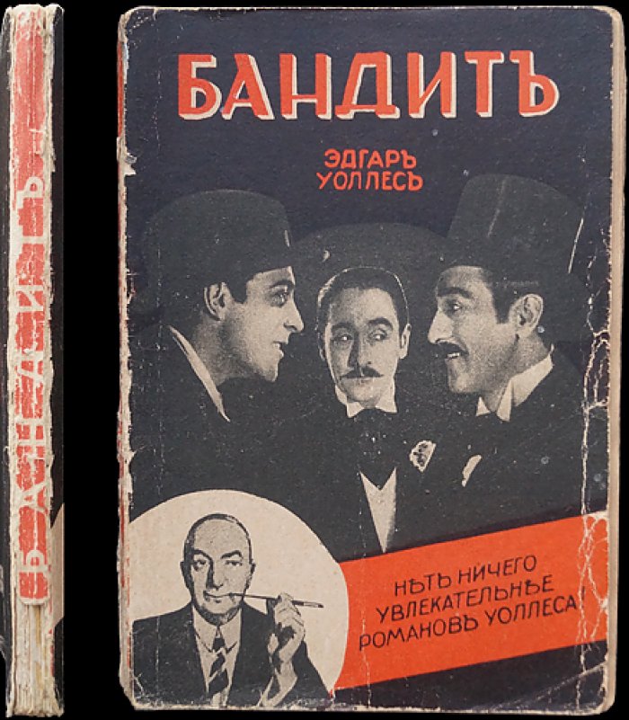 Уоллес Эдгар. Бандит — остросюжетный триллер (Наша библиотека)