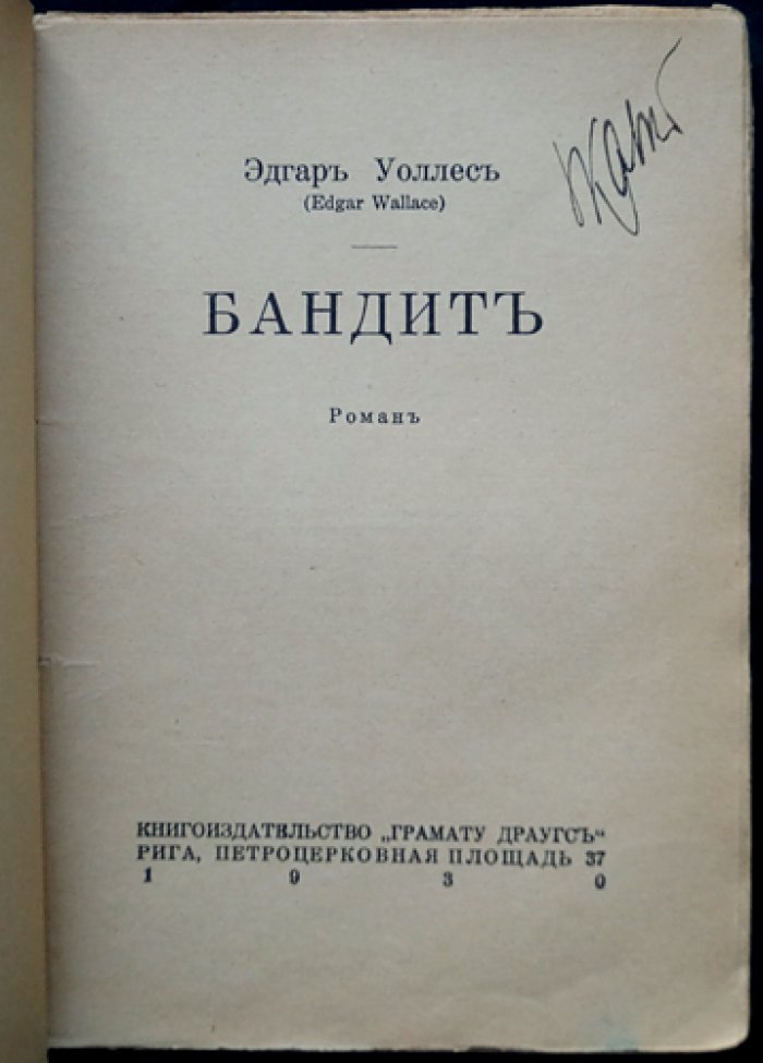 Уоллес Эдгар. Бандит — остросюжетный триллер (Наша библиотека)