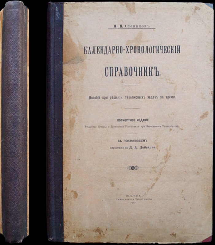 Календарно-хронологический справочник: пособие для решения летописных задач на время