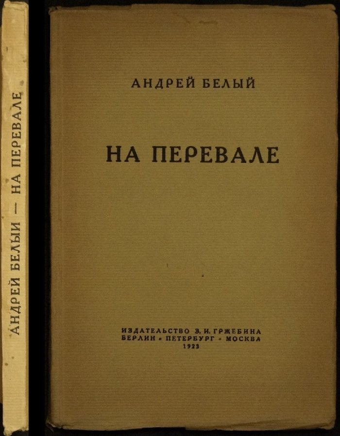 «На перевале»: мистические размышления (издание 1923 г.)