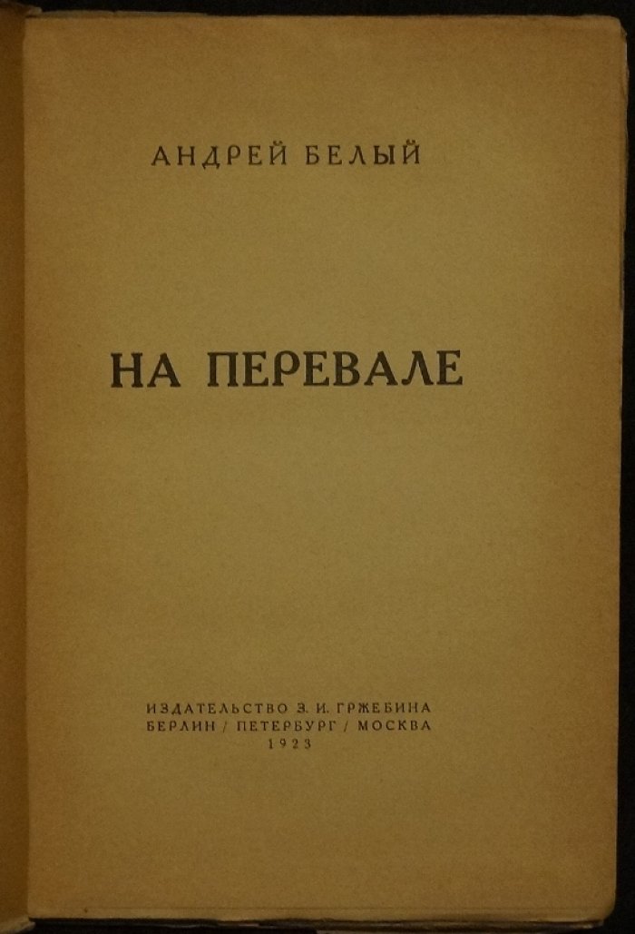 «На перевале»: мистические размышления (издание 1923 г.)