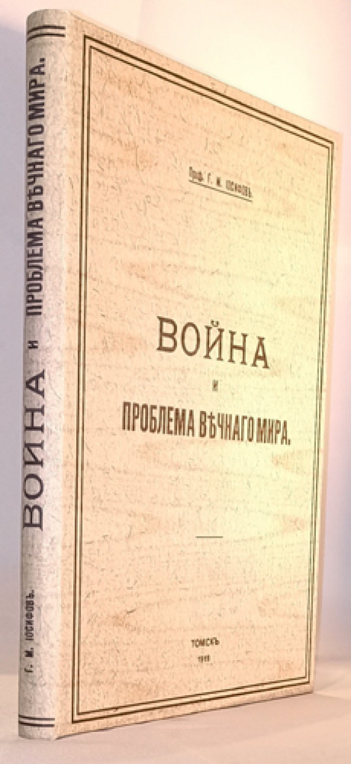 Война и проблема вечного мира: научные взгляды профессора Г.М. Иосифова