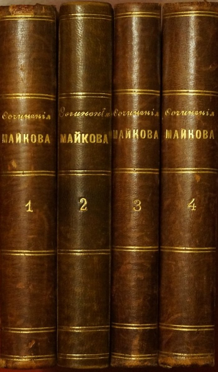 Полное собрание сочинений А.Н. Майкова в 4 томах (издание 1901 года, исправленное и дополненное)