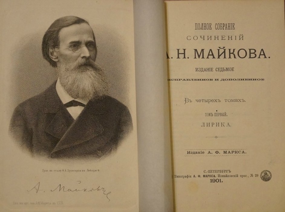 Полное собрание сочинений А.Н. Майкова в 4 томах (издание 1901 года, исправленное и дополненное)