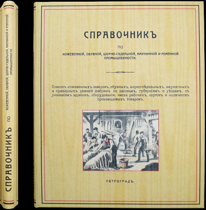 Справочник по кожевенной и обувной промышленности России (кожевенные заводы, обувь, шорное дело, ремни и амуниция). Указатель фабрик и предприятий по губерниям и уездам