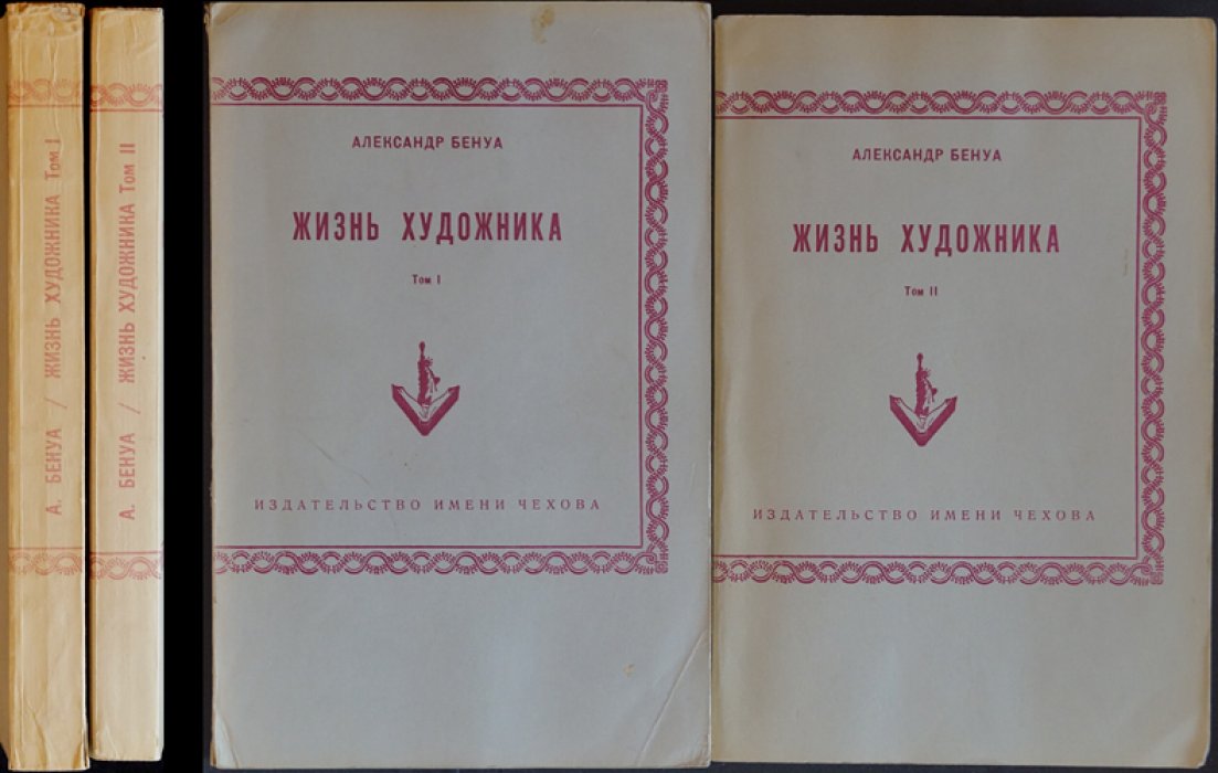 А.Н. Бенуа. Жизнь художника. Воспоминания в двух томах