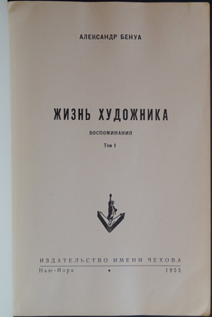 А.Н. Бенуа. Жизнь художника. Воспоминания в двух томах