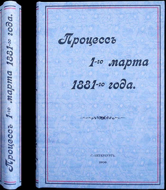 Процесс 1 марта 1881 года: суд над народовольцами и последние минуты приговорённых