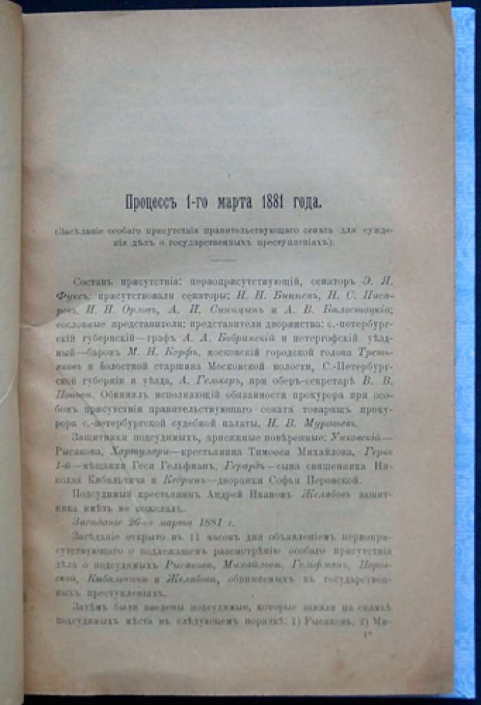 Процесс 1 марта 1881 года: суд над народовольцами и последние минуты приговорённых