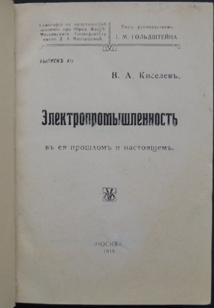 Электропромышленность: прошлое и настоящее (история, организация производства и финансирование)