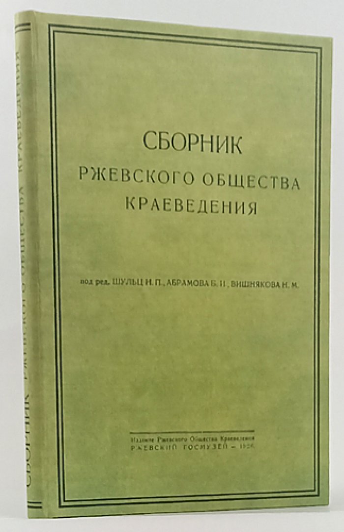Ржевский край: первый и единственный сборник Ржевского общества краеведения (№1, 1926)