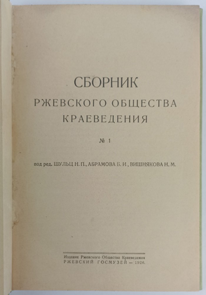 Ржевский край: первый и единственный сборник Ржевского общества краеведения (№1, 1926)