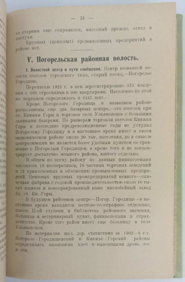 Ржевский край: первый и единственный сборник Ржевского общества краеведения (№1, 1926)