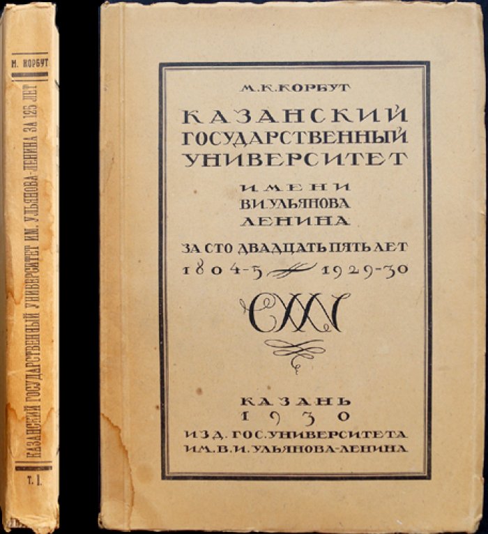 Казанский государственный университет имени В. И. Ульянова-Ленина за 125 лет (1804/05–1929/30). Том I — история становления и первых преобразований