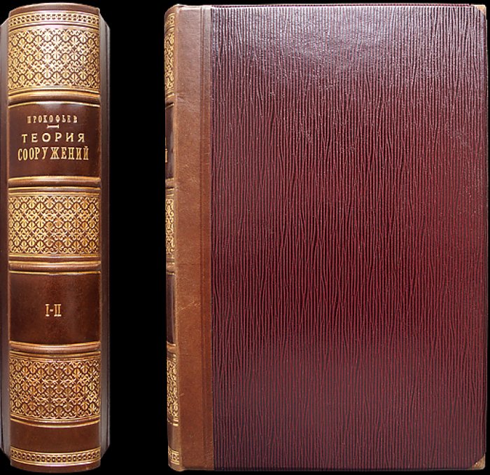 Теория сооружений. Часть 1–2 — учебник по строительной механике