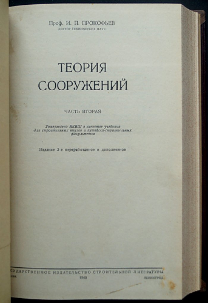 Теория сооружений. Часть 1–2 — учебник по строительной механике